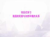 湘教版八年级地理上册项目式学习我国的民居与自然环境的关系课件