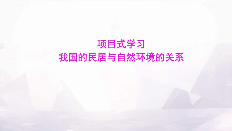 湘教版八年级地理上册项目式学习我国的民居与自然环境的关系课件01