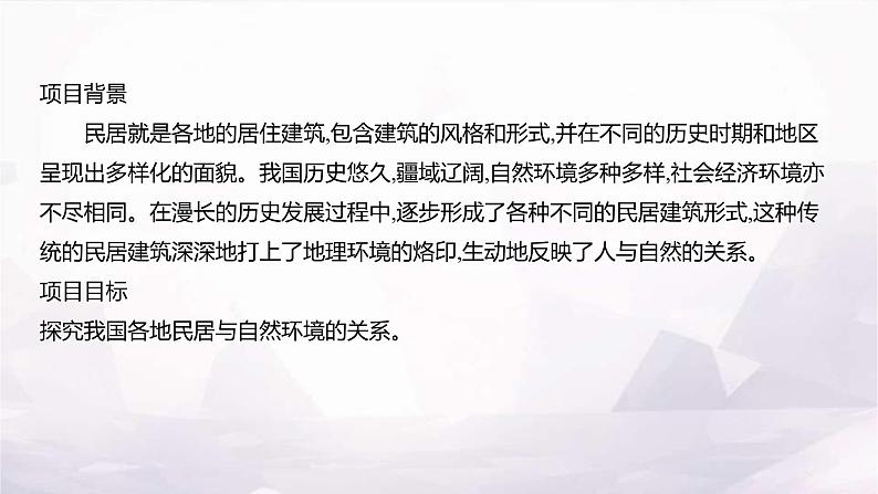 湘教版八年级地理上册项目式学习我国的民居与自然环境的关系课件02