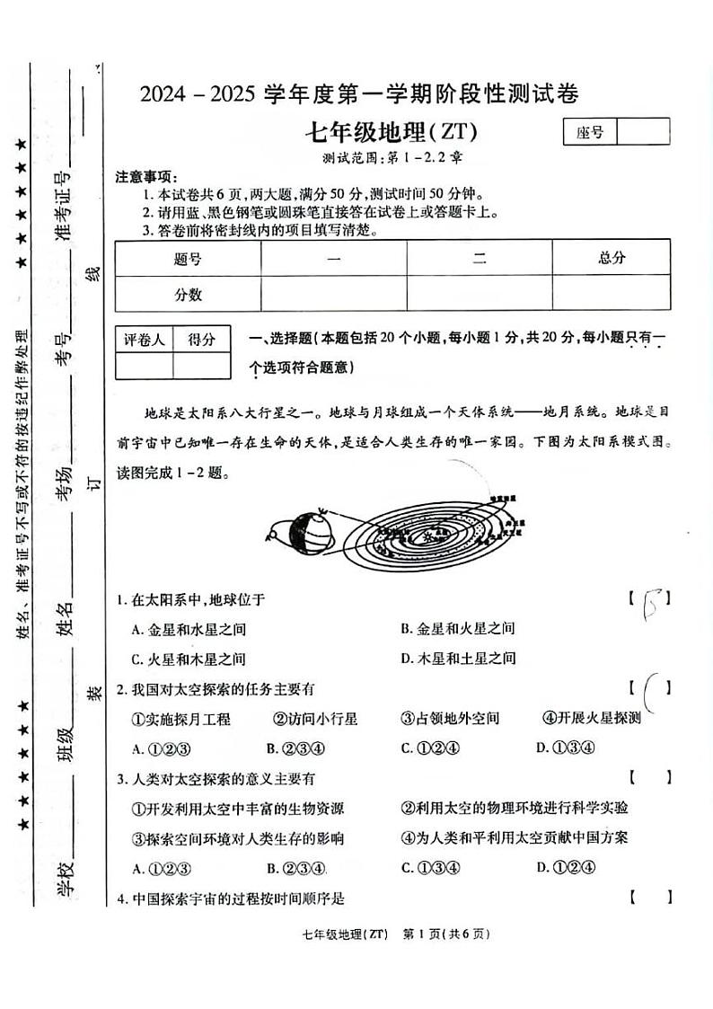 2024秋七年级上学期9月份第一次月考地理试卷及答案（中图版）第1页