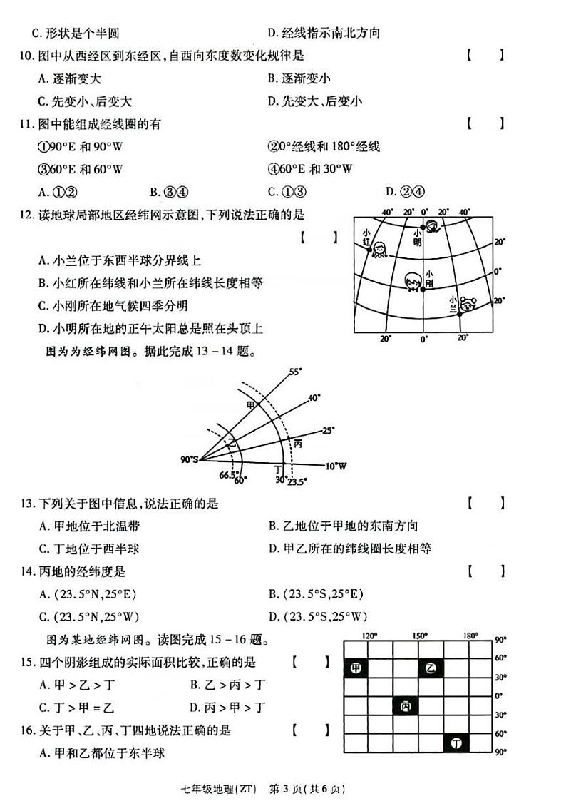 2024秋七年级上学期9月份第一次月考地理试卷及答案（中图版）第3页