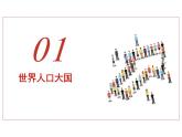 人口课件人教版地理八年级上册第一章从世界看中国第二节人口