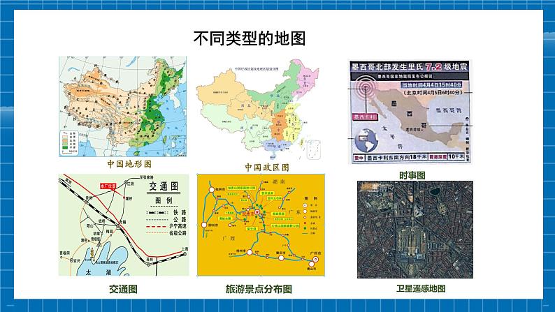 七上3.3地图与卫星导航系统的应用第7页