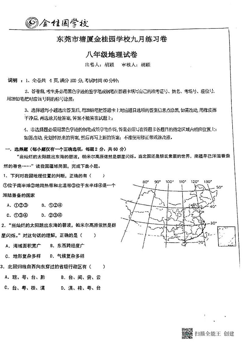 广东省东莞市塘厦金桂园学校2024-2025学年八年级上学期9月月考地理试题第1页