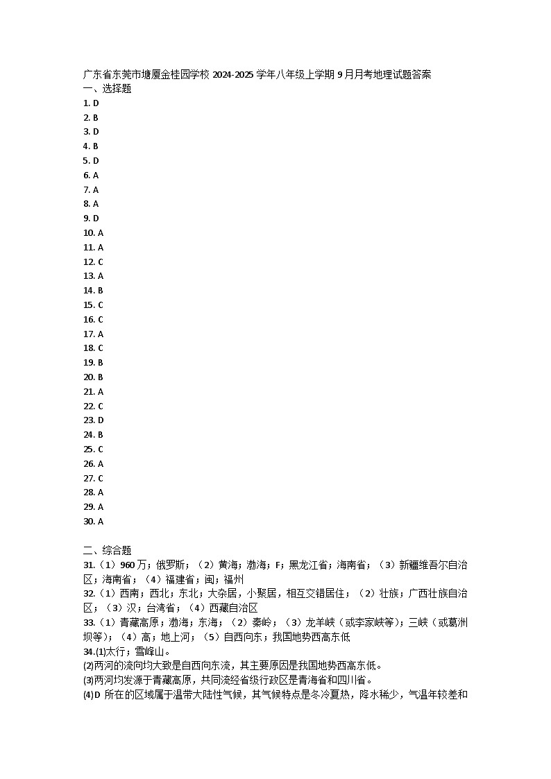 广东省东莞市塘厦金桂园学校2024-2025学年八年级上学期9月月考地理试题答案第1页