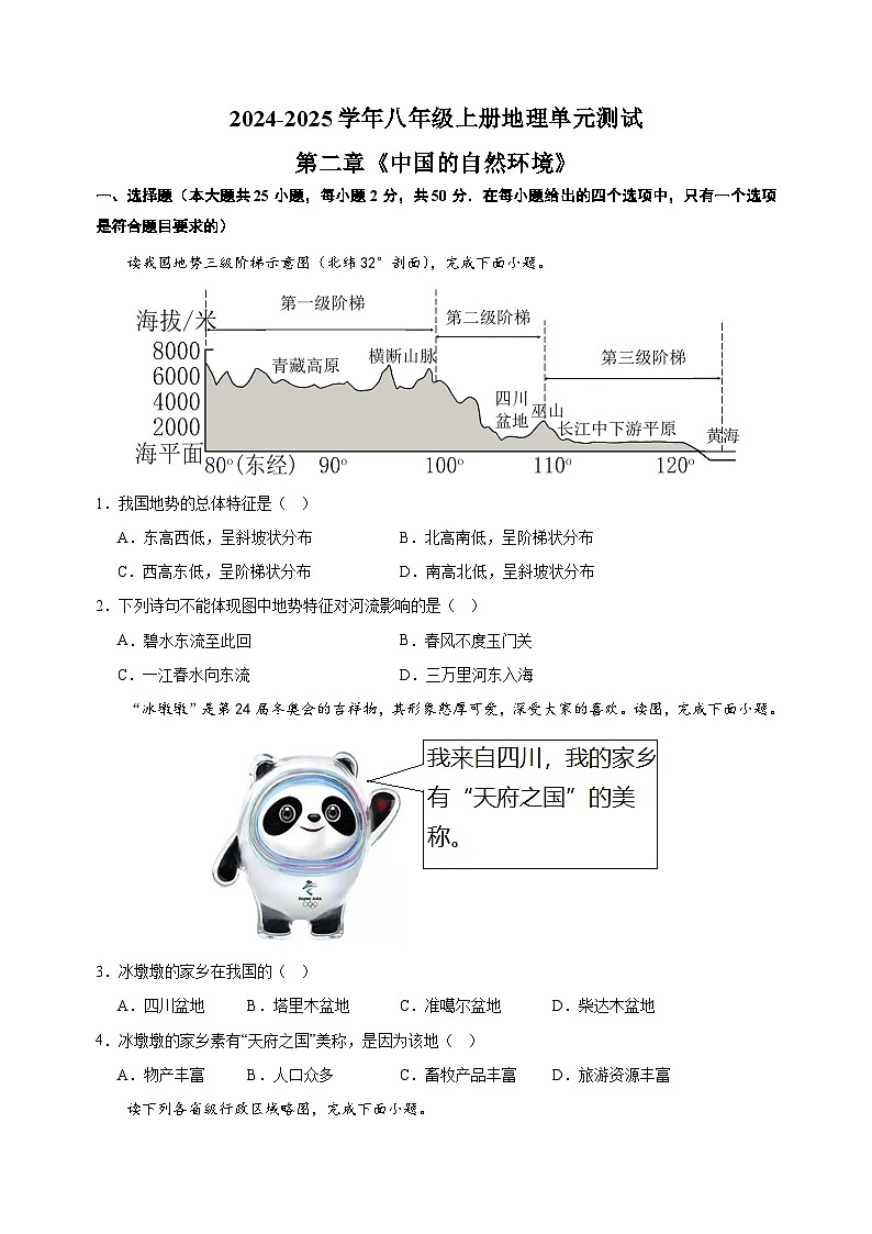 第二章《中国的自然环境》-2024-2025学年八年级上册地理单元测试卷（人教版）第1页