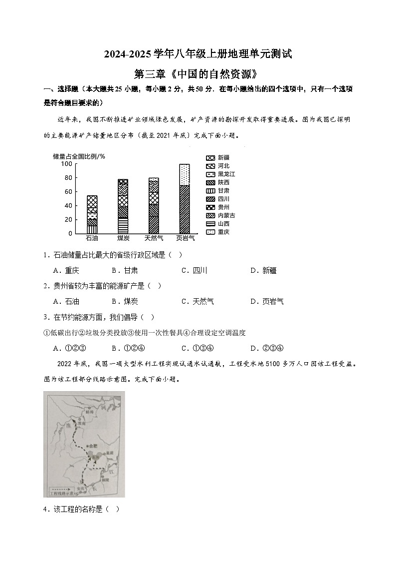 第三章《中国的自然资源》-2024-2025学年八年级上册地理单元测试卷（人教版）第1页