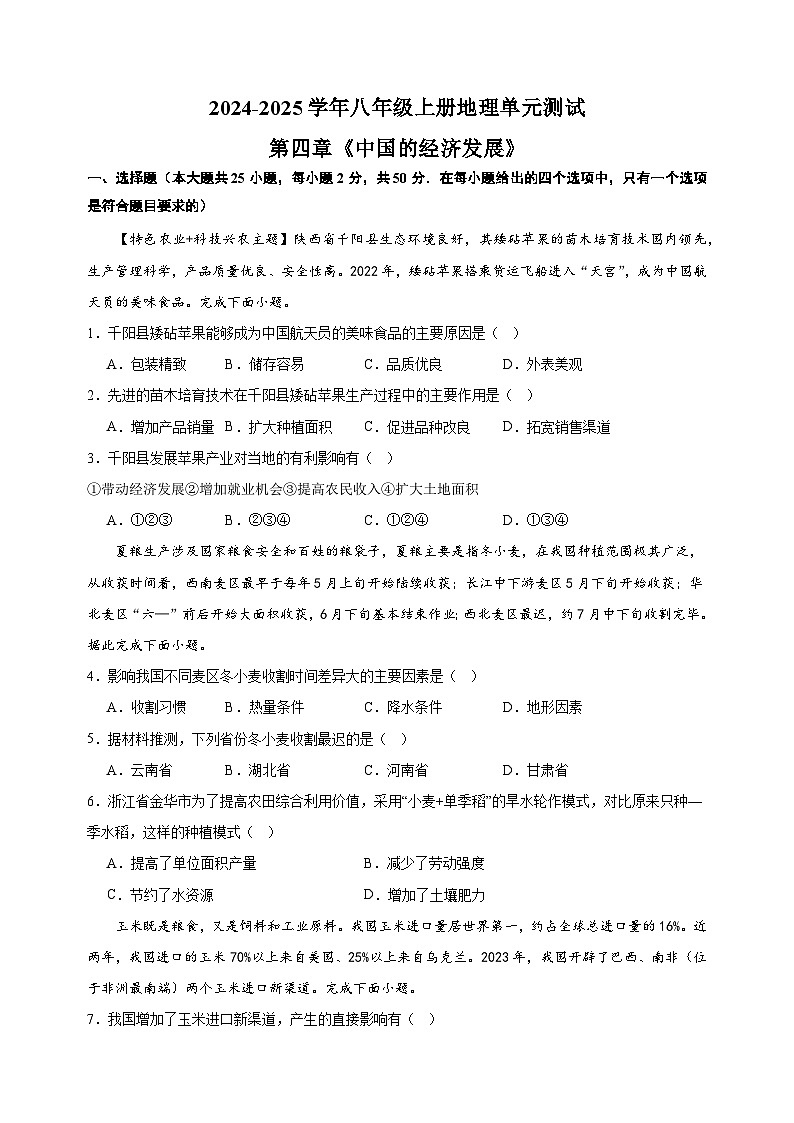 第四章《中国的经济发展》-2024-2025学年八年级上册地理单元测试卷（人教版）第1页