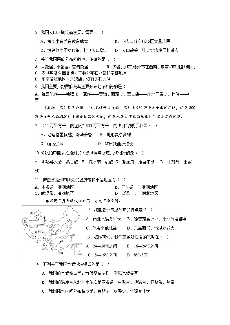 安徽省亳州市谯城中学+2024-2025学年八年级上学期第一次月考地理试卷+第2页