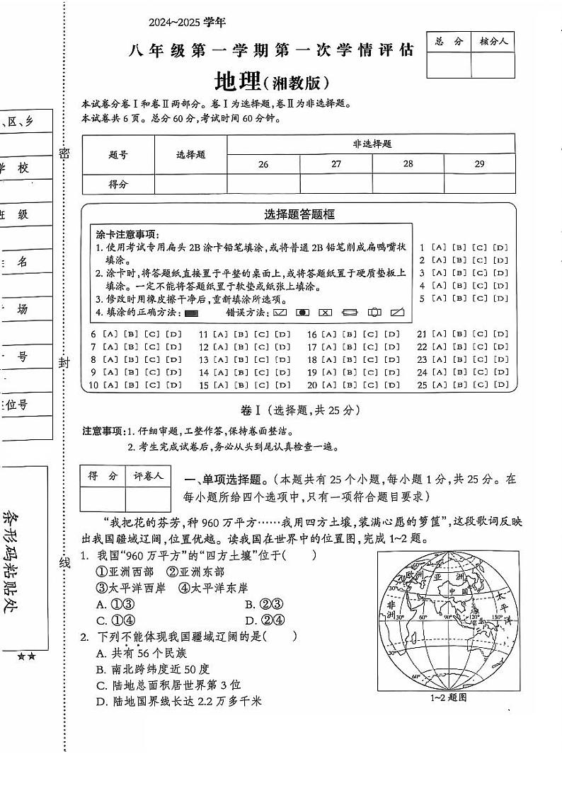 河北省石家庄市赵县李春学校李春校区2024-2025学年八年级上学期9月月考地理试题第1页