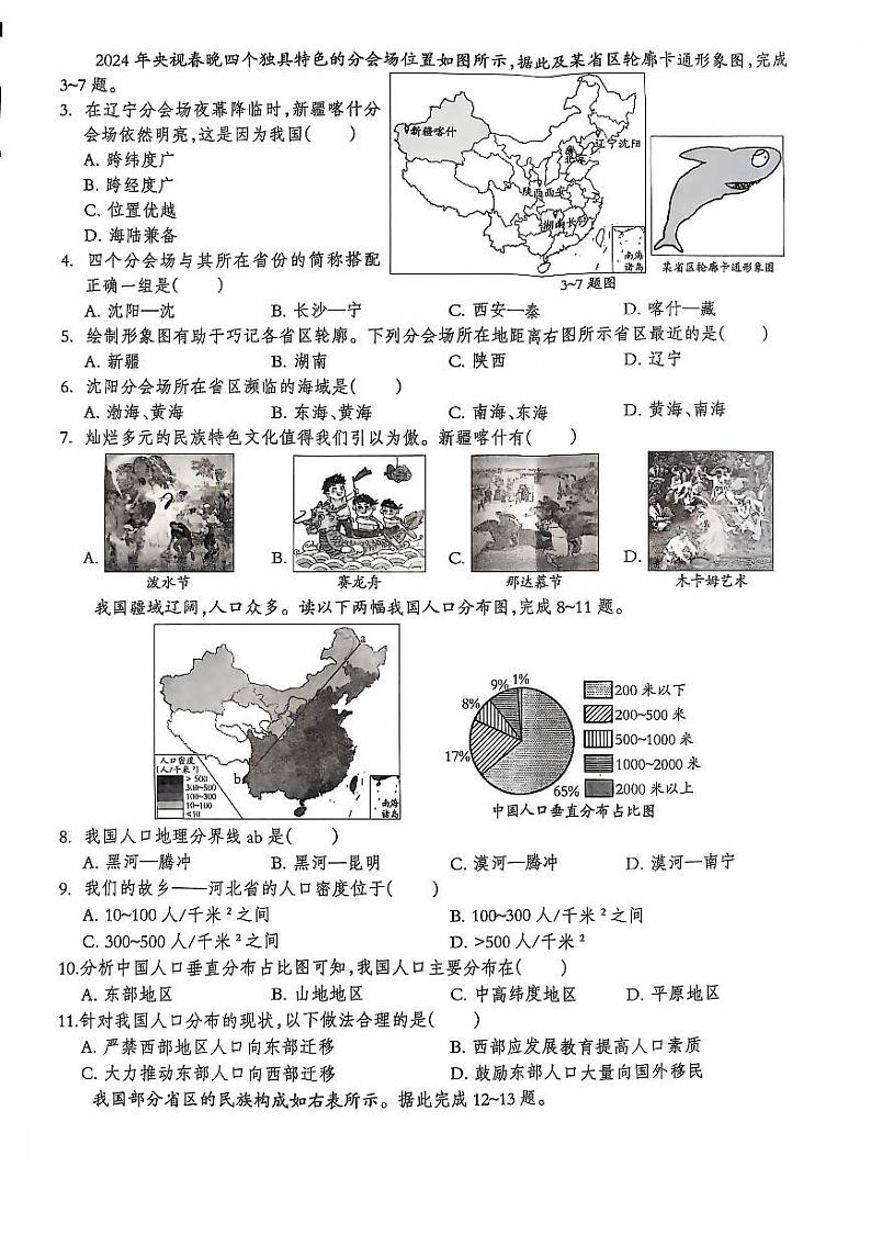 河北省石家庄市赵县李春学校李春校区2024-2025学年八年级上学期9月月考地理试题第2页