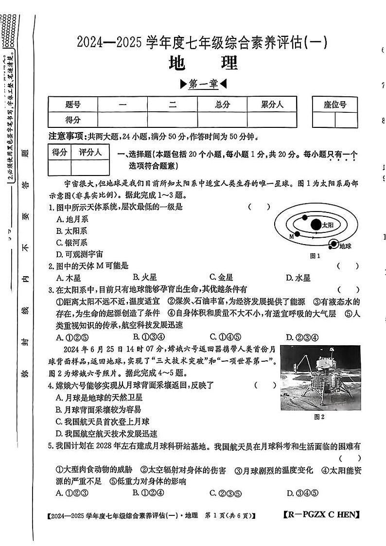 河南省平顶山市多校2024-2025学年七年级上学期第一次月考地理试题第1页