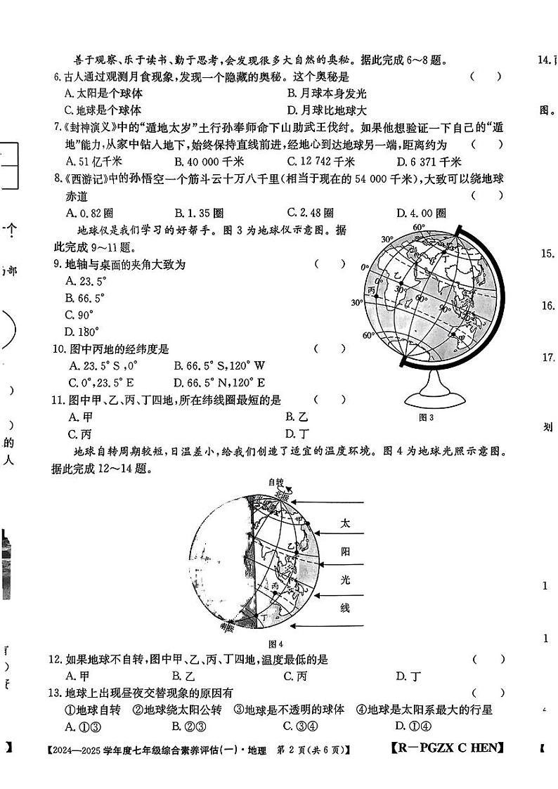 河南省平顶山市多校2024-2025学年七年级上学期第一次月考地理试题第2页