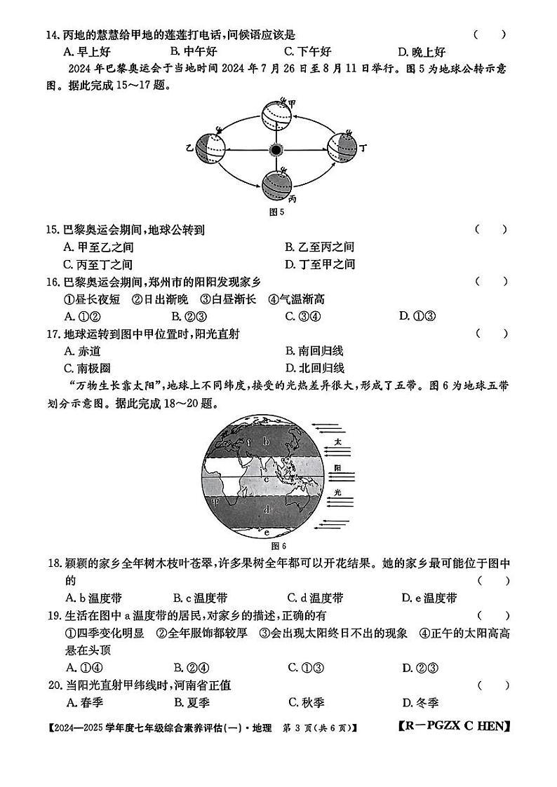 河南省平顶山市多校2024-2025学年七年级上学期第一次月考地理试题第3页