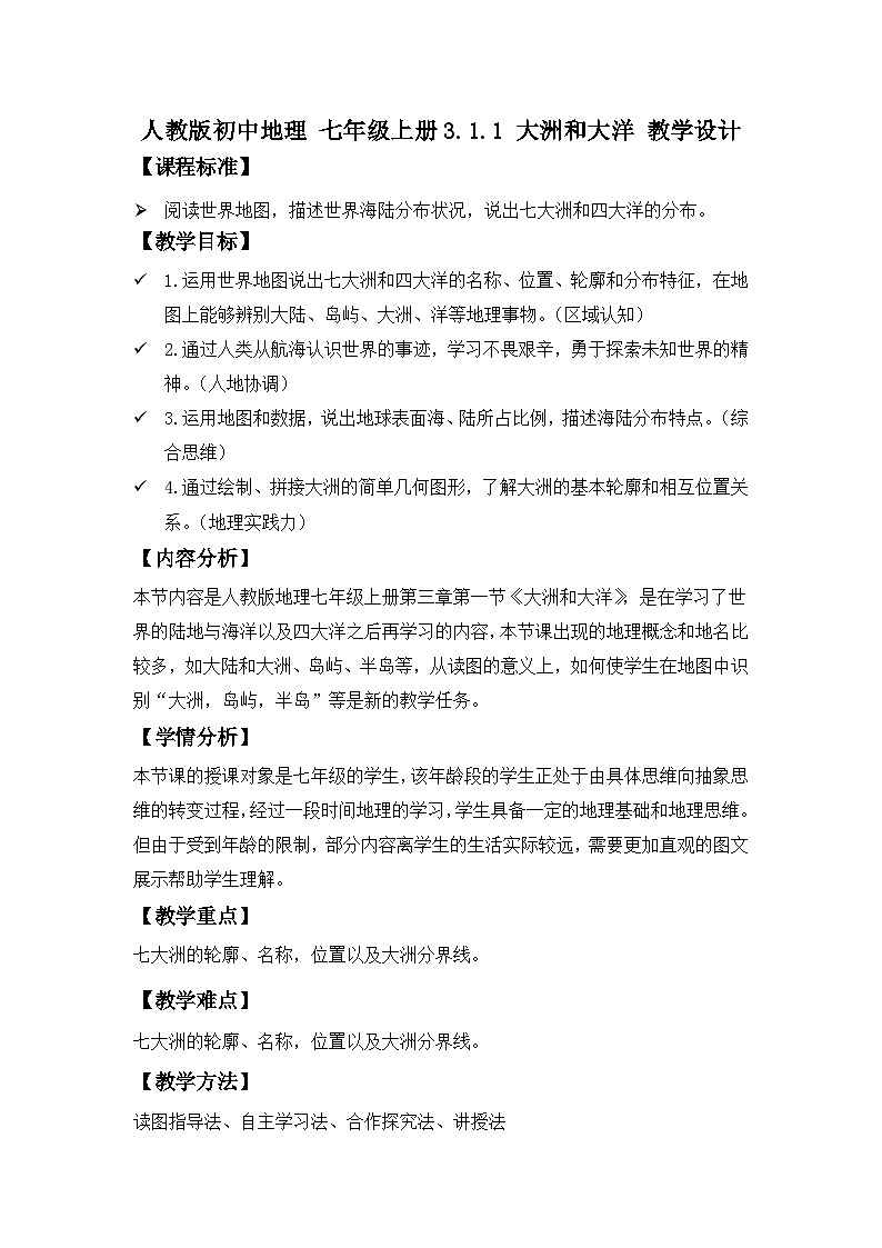 3.1 大洲和大洋 课时1（教学设计）-2024-2025学年七年级地理上册人教版（2024）01