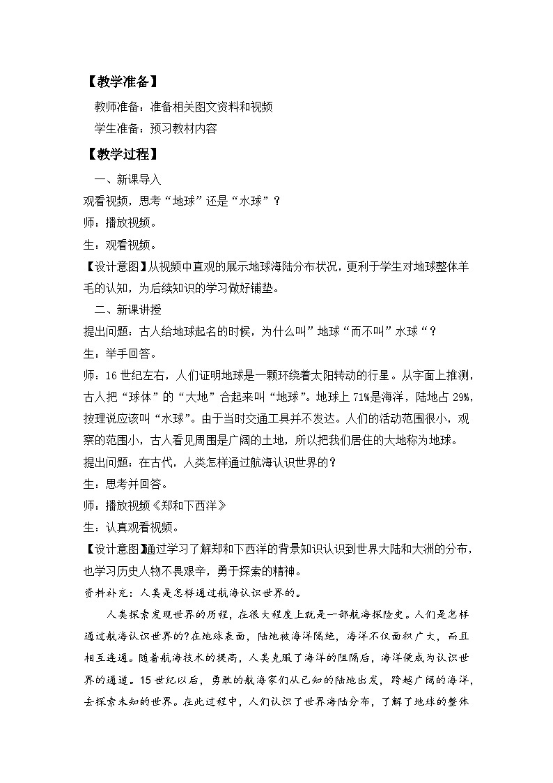 3.1 大洲和大洋 课时1（教学设计）-2024-2025学年七年级地理上册人教版（2024）02