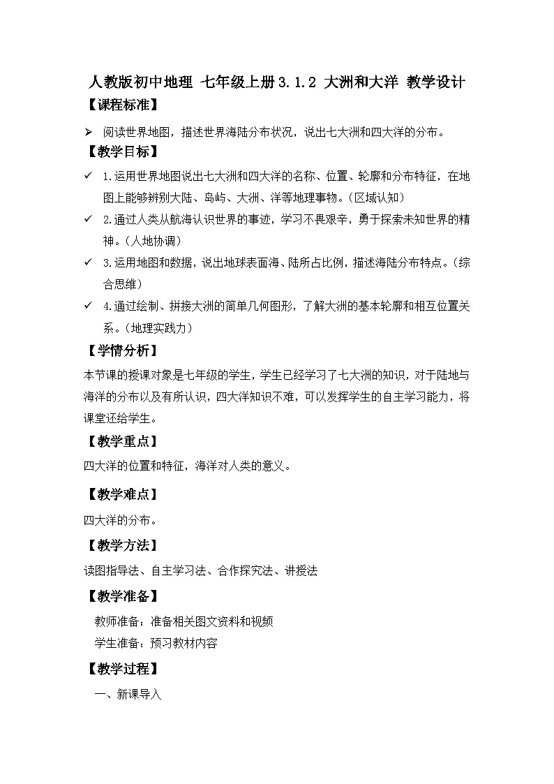 3.1 大洲和大洋 课时2（教学设计）-2024-2025学年七年级地理上册人教版（2024）01