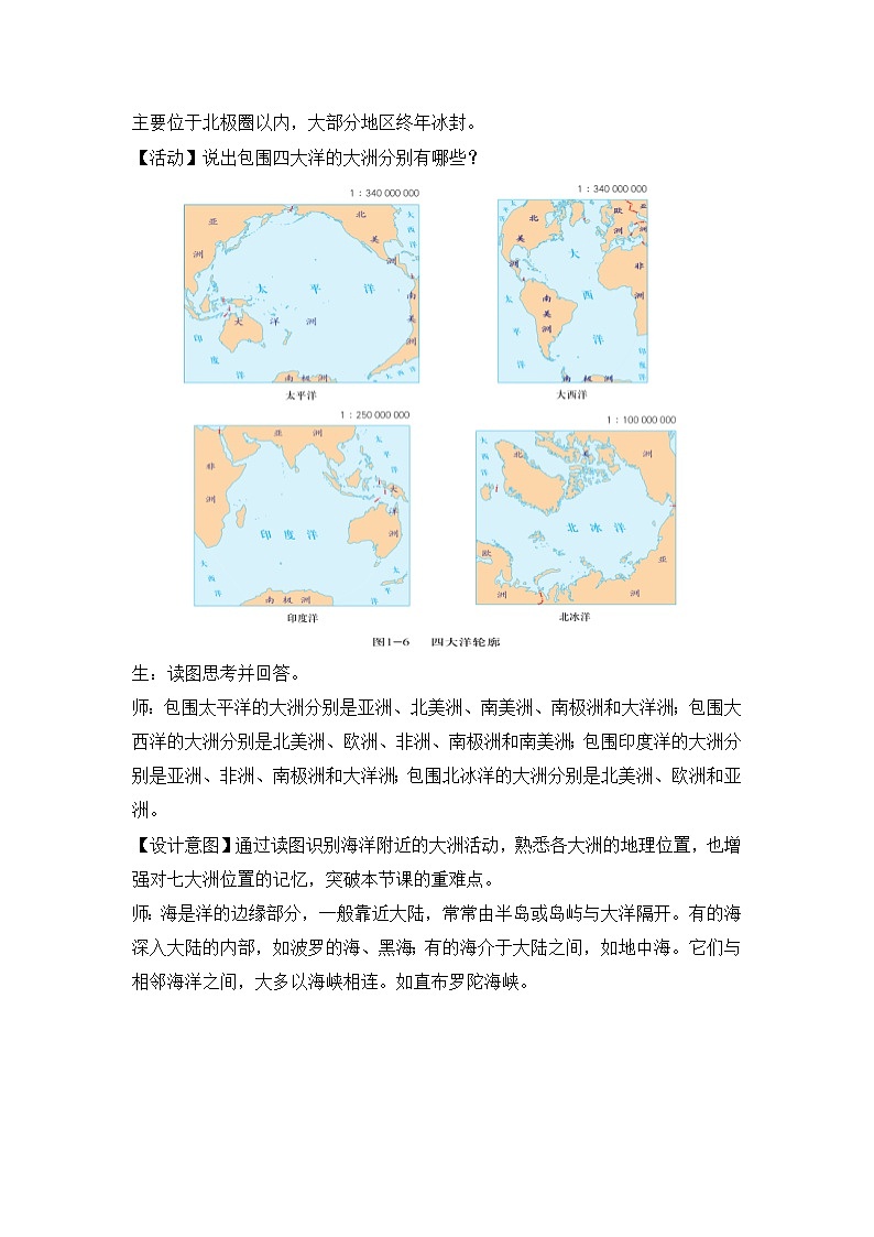 3.1 大洲和大洋 课时2（教学设计）-2024-2025学年七年级地理上册人教版（2024）03