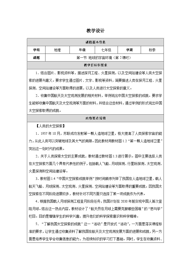 人教2024版 初中地理 7上 《地球的宇宙环境》名师优质教学设计（第2课时）01