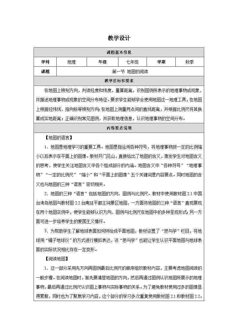 人教2024版 初中地理 7上 《地图的阅读》名师优质教学设计第1页