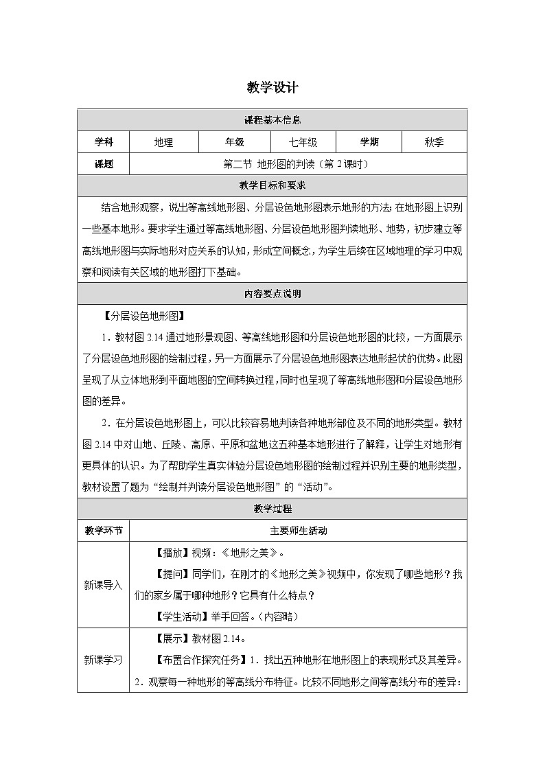 人教2024版 初中地理 7上 《地形图的判读》名师优质教学设计（第2课时）01