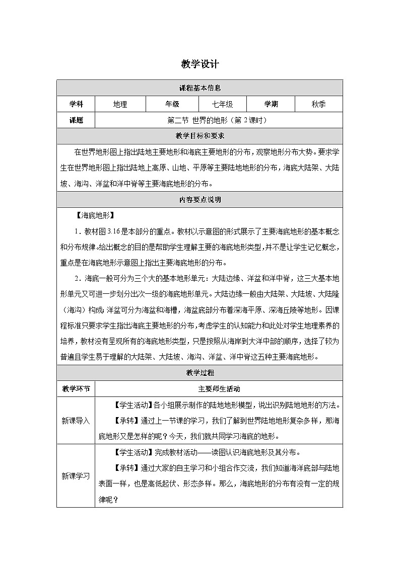 人教2024版 初中地理 7上 《世界的地形》名师优质教学设计（第2课时）第1页