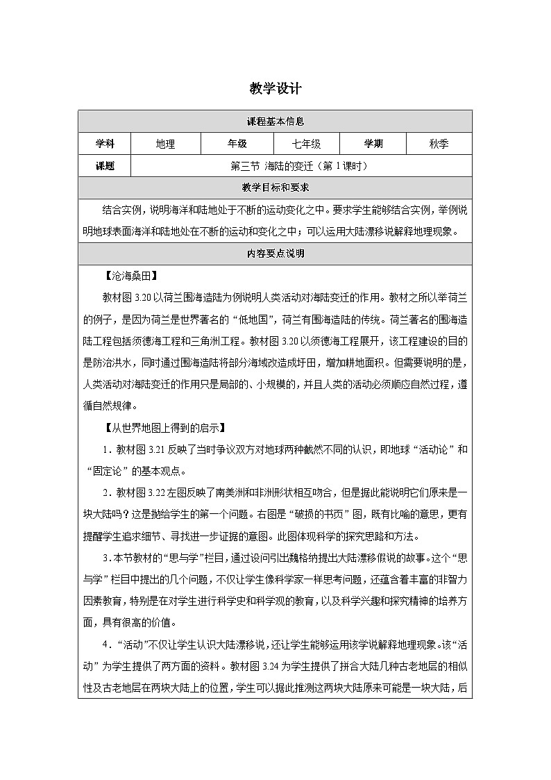 人教2024版 初中地理 7上 《海陆的变迁》名师优质教学设计（第1课时）第1页