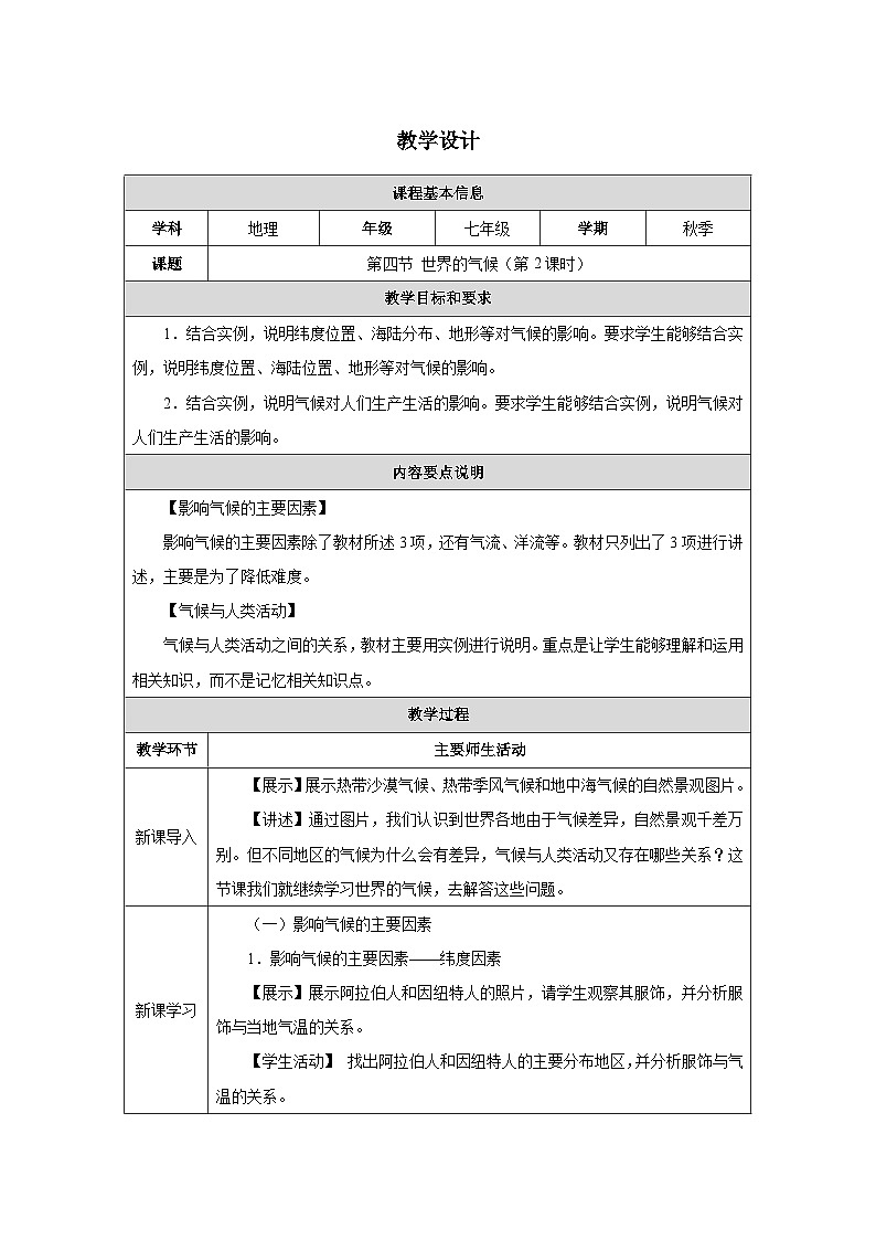 人教2024版 初中地理 7上 《世界的气候》名师优质教学设计（第2课时）01