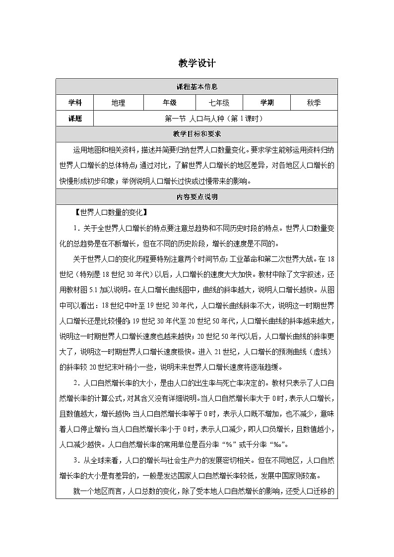 人教2024版 初中地理 7上 《人口与人种》名师优质教学设计（第1课时）01