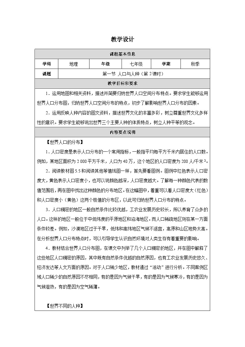 人教2024版 初中地理 7上 《人口与人种》名师优质教学设计（第2课时）01