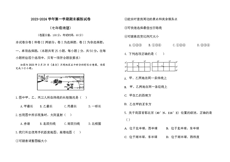 新疆奇台县第三中学2023-2024学年七年级下学期期末模拟地理试题第1页