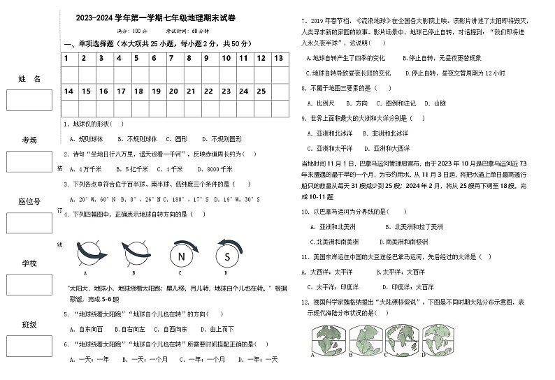 新疆奇台县第三中学2023-2024学年七年级上学期期末考试地理试题第1页