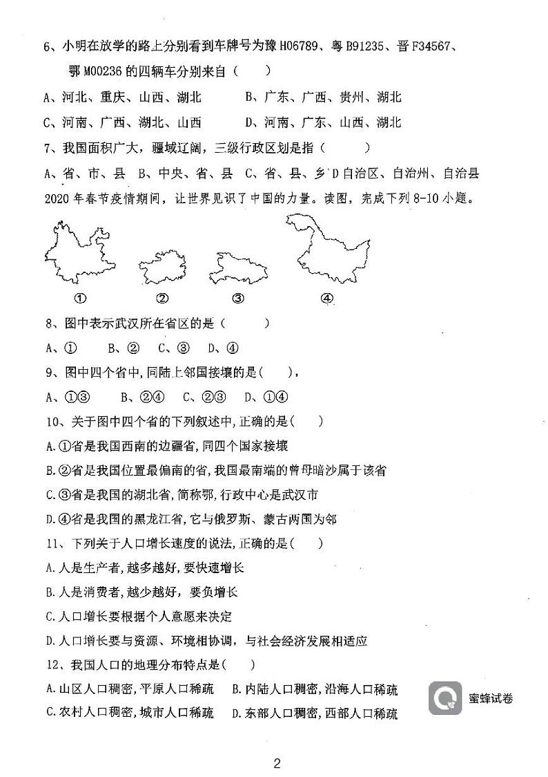 天津市西青区当城中学2024-2025学年八年级上学期9月质量检测地理试题第2页
