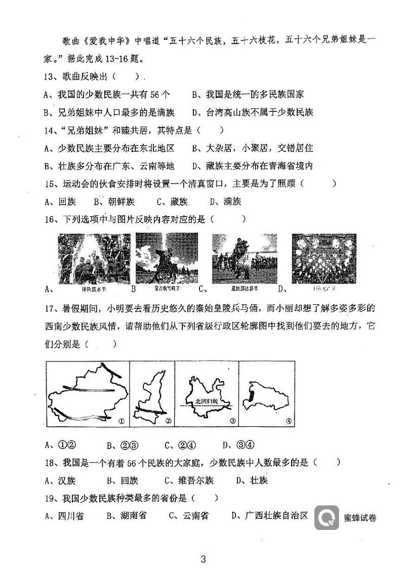 天津市西青区当城中学2024-2025学年八年级上学期9月质量检测地理试题第3页