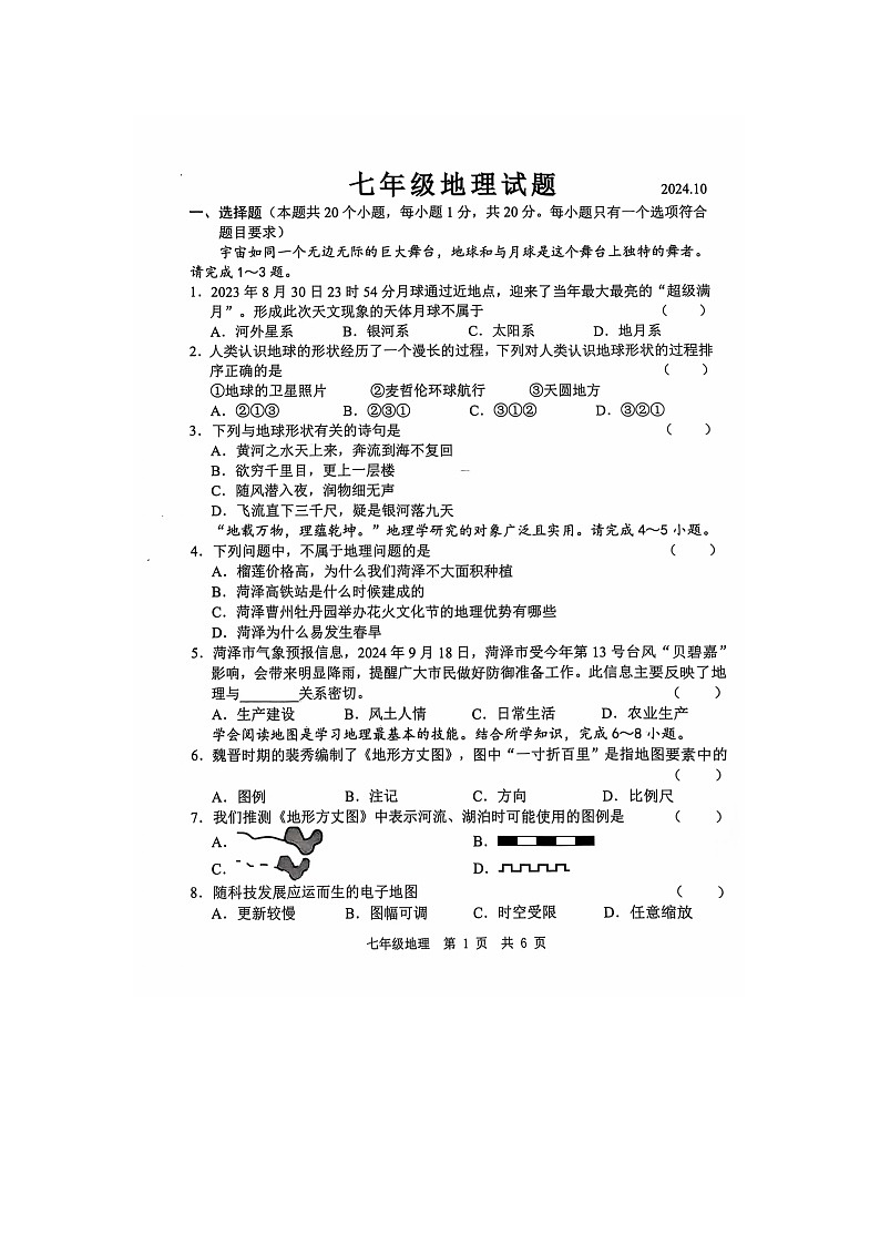 山东省菏泽市菏泽经济技术开发区多校2024-2025学年七年级上学期10月月考地理试题第1页