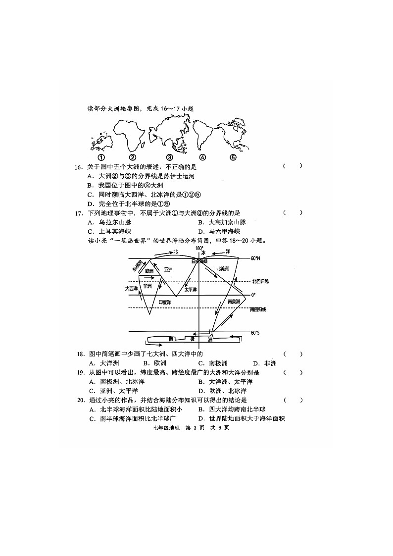山东省菏泽市菏泽经济技术开发区多校2024-2025学年七年级上学期10月月考地理试题第3页
