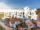 湘教版七上地理 4.2 世界的聚落（課件）