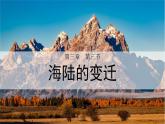 人教版（2024）七年级地理上学期3.3《海陆的变迁》课件