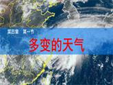 人教版（2024）七年级地理上学期4.1《多变的天气》课件