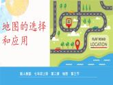 人教版（2024）七年级地理上学期2.3《地图的选择和应用》（课件)