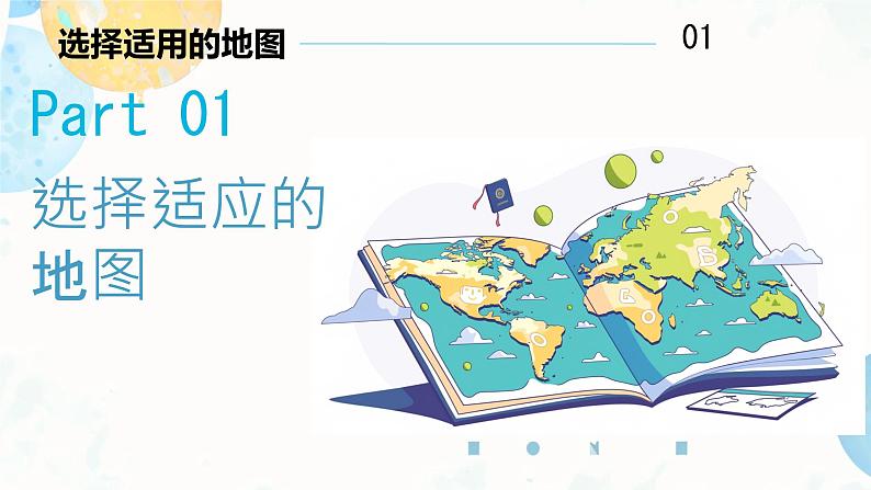 人教版（2024）七年级地理上学期2.3《地图的选择和应用》（课件)第4页