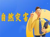人教版八年级地理上册2.4《自然灾害（课件）