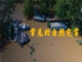 人教版八年级地理上册2.4《自然灾害（课件）