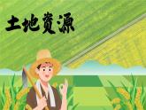 人教版八年级地理上册3.2《土地资源》（课件）