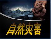 人教版八年级地理上册第二章第四节《自然灾害》课件