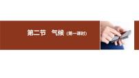 初中地理人教版（2024）八年级上册第二节 气候评课ppt课件