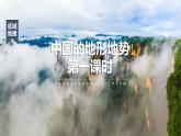 人教版八年级地理上册2.1中国地形（第一课时）课件