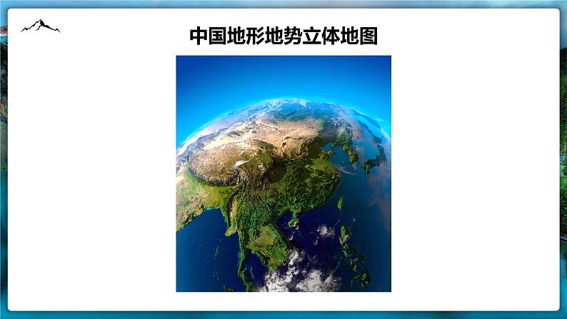 人教版八年级地理上册2.1中国地形（第一课时）课件第4页