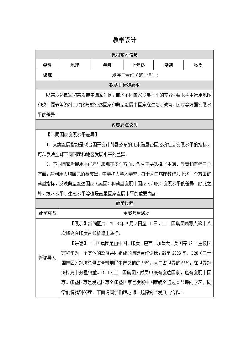 人教2024版 初中地理 7上 《发展与合作》名师优质教学设计（第1课时）01