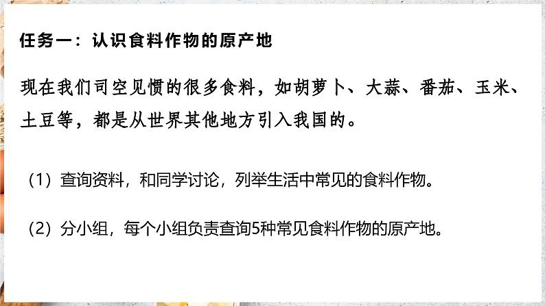 【人教新版】初中地理 第六章 跨学科主题学习 《探索外来食物传播史》教学课件第5页